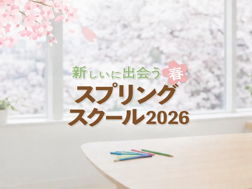 ウィズダムアカデミーPRIME横浜馬車道のスプリングスクール2026受付中！