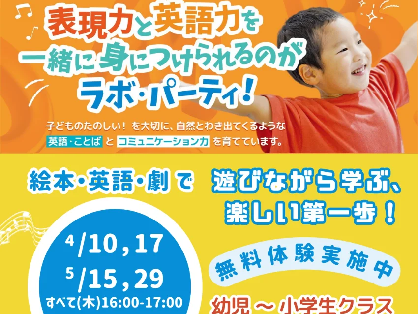 ラボ・パーティ 大阪市天王寺区生玉寺町教室(西嶌パーティ)の【天王寺区】子ども英語　ラボ・西嶌パーティ　クラス体験会