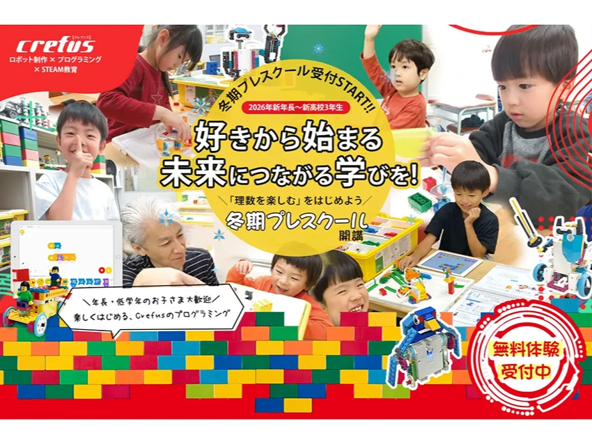 ロボット科学教育Crefus(クレファス) 池袋校の2026年度新規入会生のための準備講座、冬期プレスクール生受付スタート！！