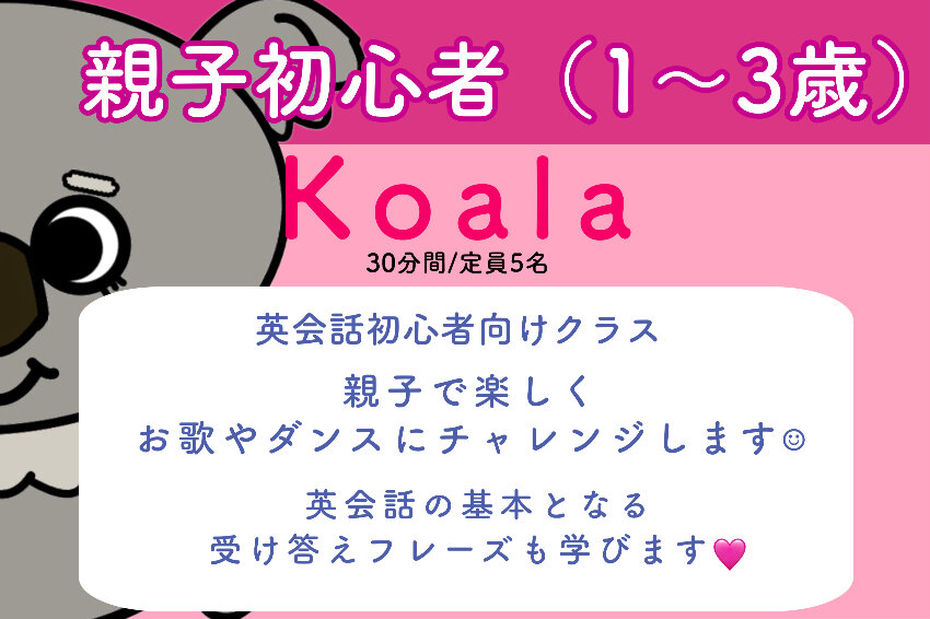親子初心者コース【Koala】料金について