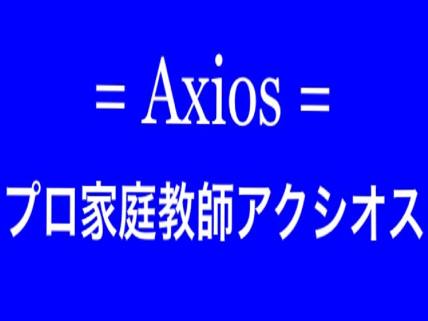 プロ家庭教師アクシオスの紹介写真