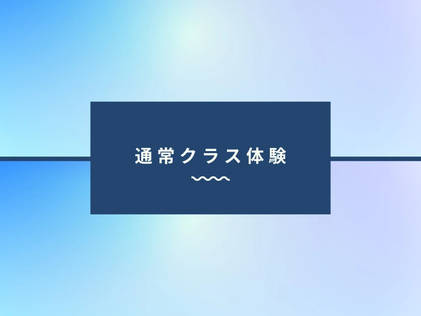 埼玉スウィンスイミングクラブの通常クラス体験