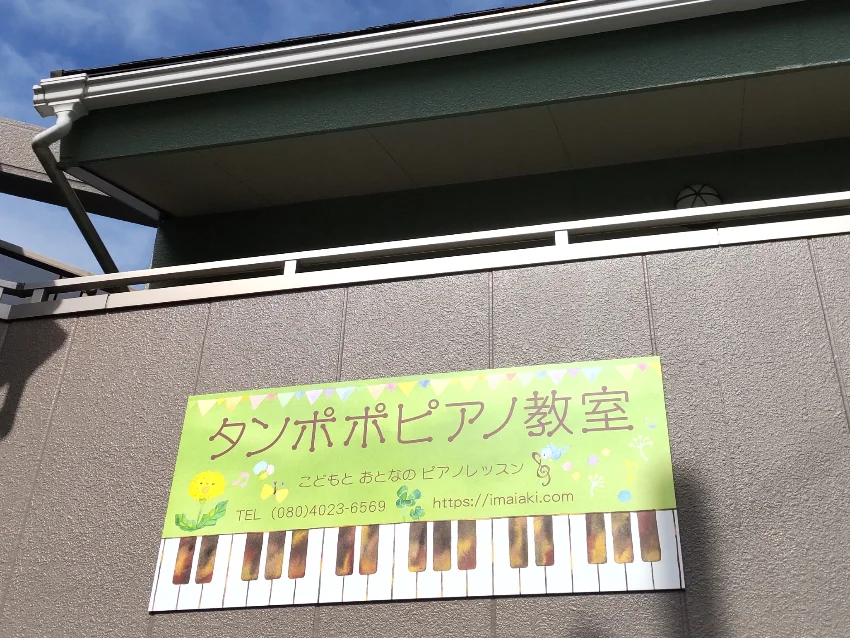 タンポポピアノ教室の無料体験レッスン