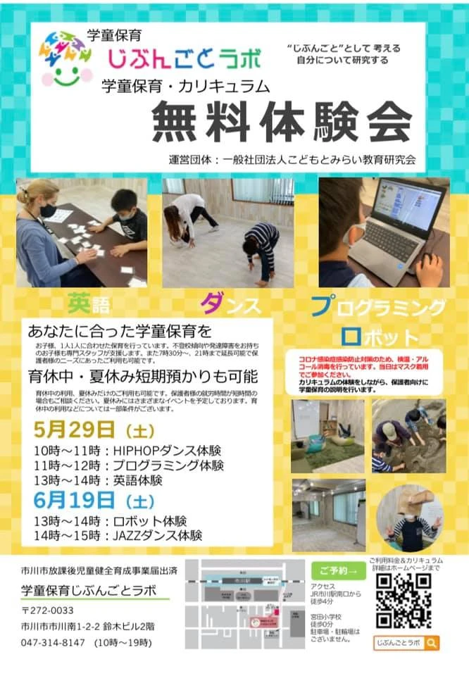 学童保育じぶんごとラボのダンス・ロボット無料体験会