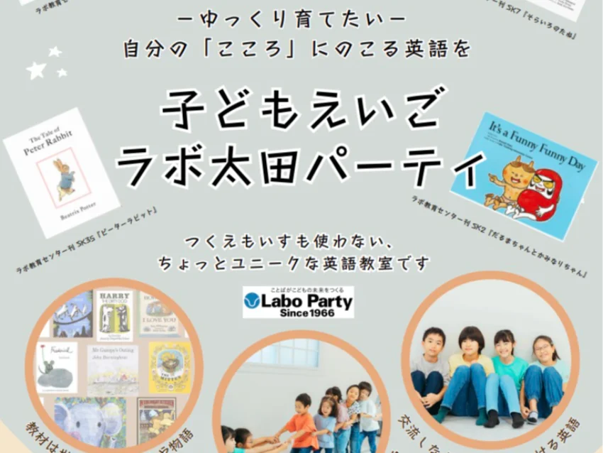 ラボ・パーティ 松江市北田町教室(太田パーティ)の松江市 ☆ラボおおたパーティ体験会のご案内☆