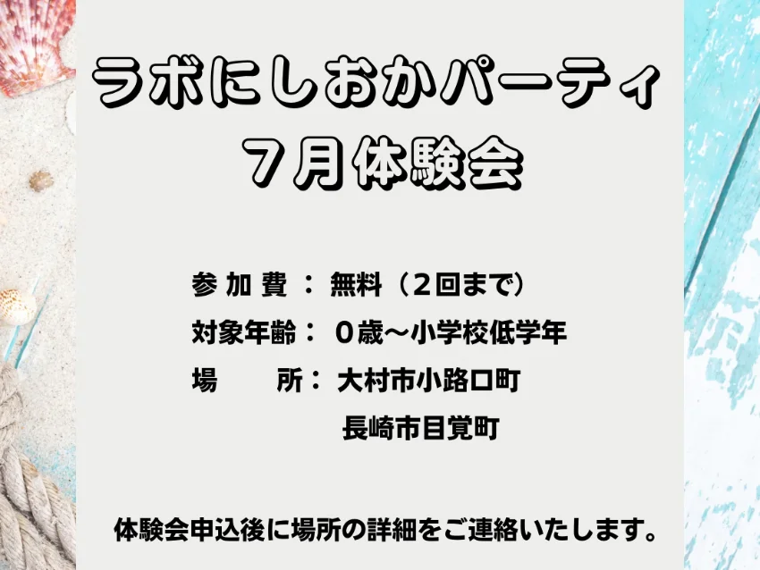 ラボ・パーティ 大村市小路口町教室(西岡パーティ)の7月体験会