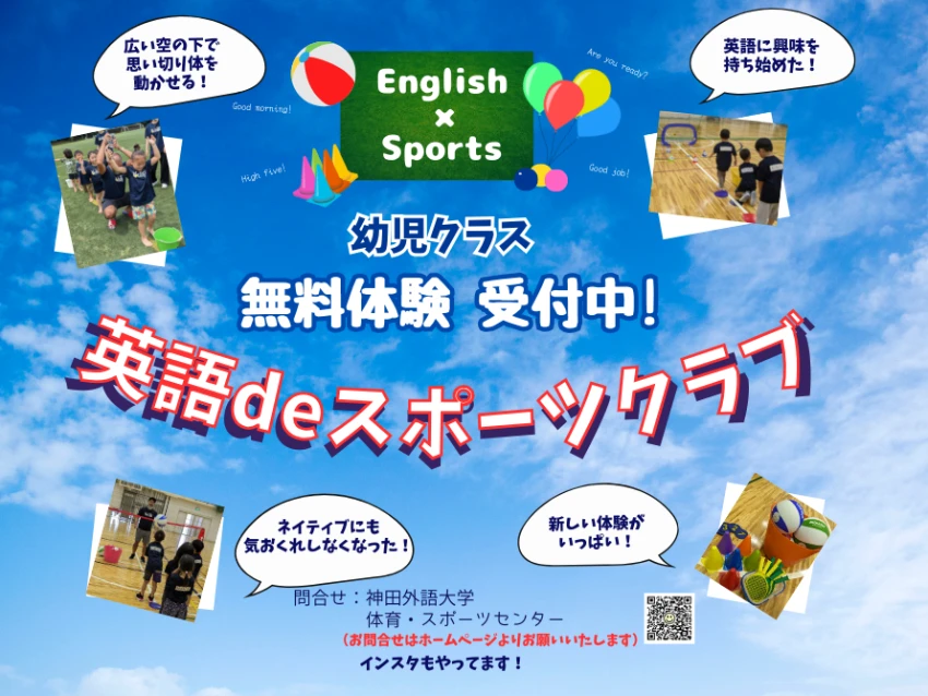 英語deスポーツクラブの無料体験受付中！