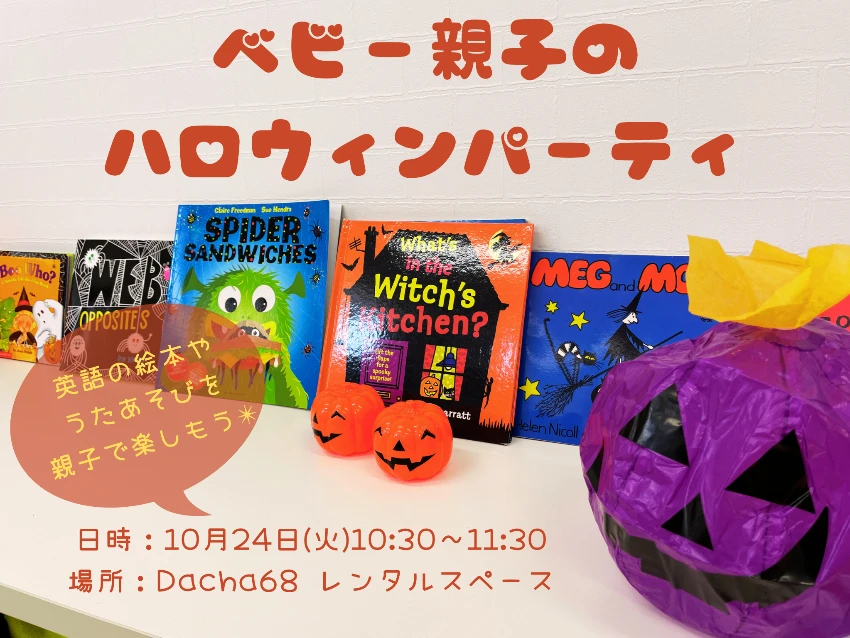 ラボ・パーティ 諫早市西里町教室(井口パーティ)のベビー親子のハロウィンパーティ