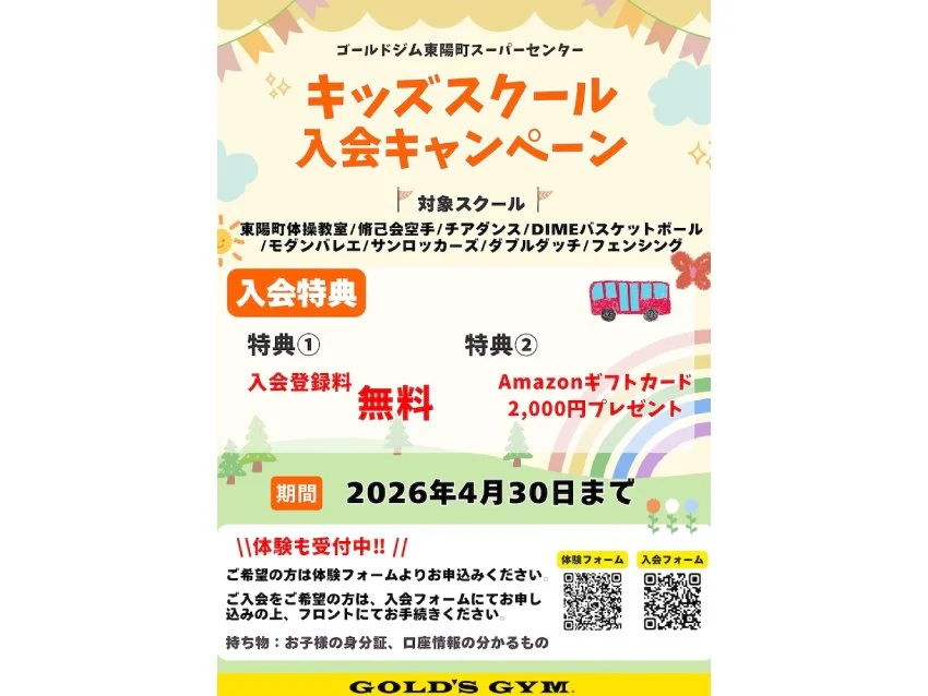 サンロッカーズダンススクール 東陽町校のキッズスクール入会キャンペーン！2026年4月30日まで！