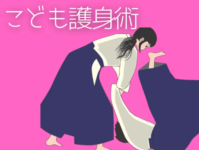 こども護身術の紹介写真
