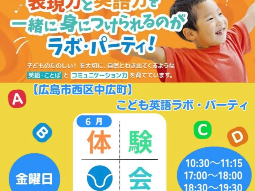 ラボ・パーティ 広島市西区中広町教室(岡田パーティ)の広島市西区中広町「英語の歌・おはなしで遊ぼう!！」 体験会のご案内