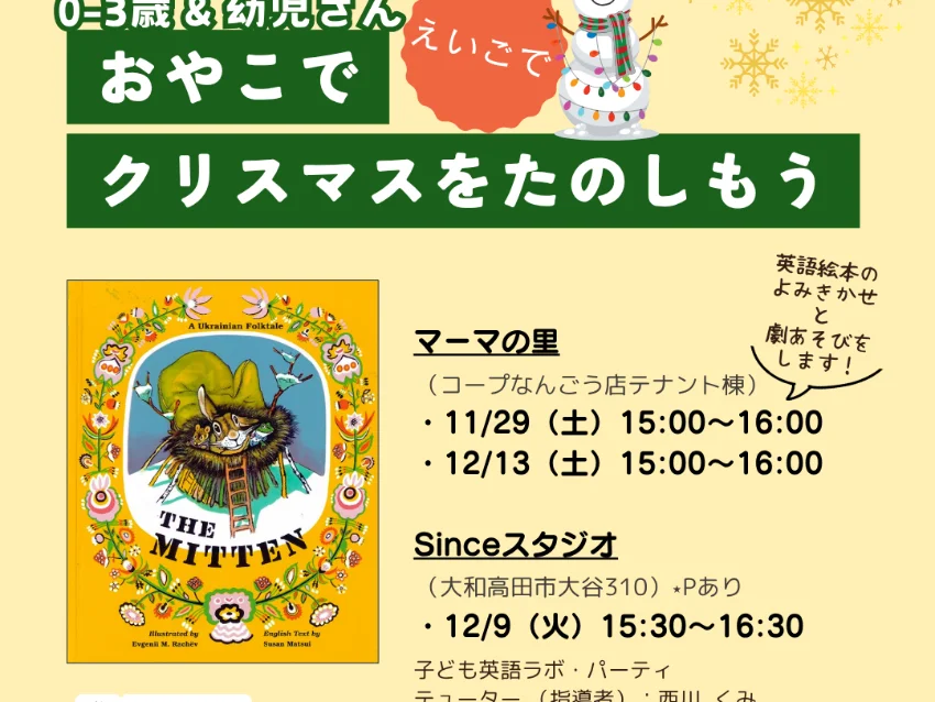 ラボ・パーティ 大和高田市大谷教室(西川パーティ)のおやこでクリスマスをたのしもう♪