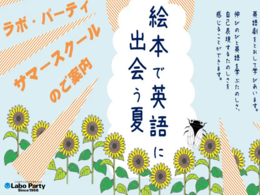 ラボ・パーティ 大田区久が原教室(岡本パーティ)の☆SUMMER SCHOOL☆