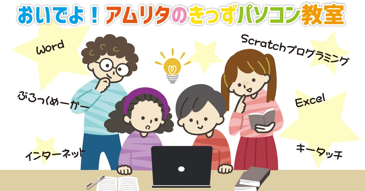 パソコンスクールアムリタのきっずパソコン無料入学体験♪