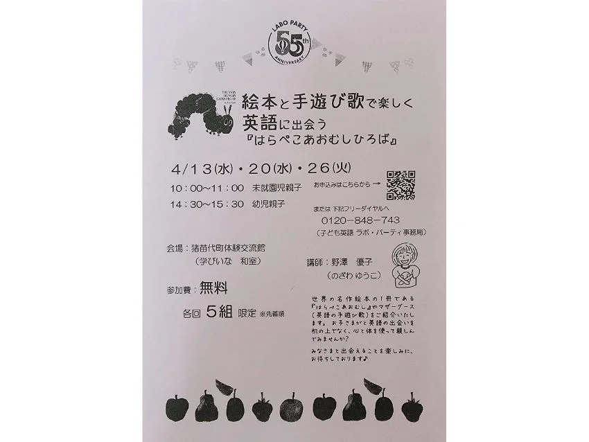 ラボ・パーティ 耶麻郡猪苗代町鶴田教室(野澤パーティ)の学びいな　4/20（水）4/26（火）幼稚園児