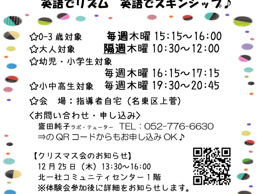 ラボ・パーティ 名古屋市名東区上菅教室(盛田パーティ)の【名東区上菅教室】12月度こどもえいご無料体験会