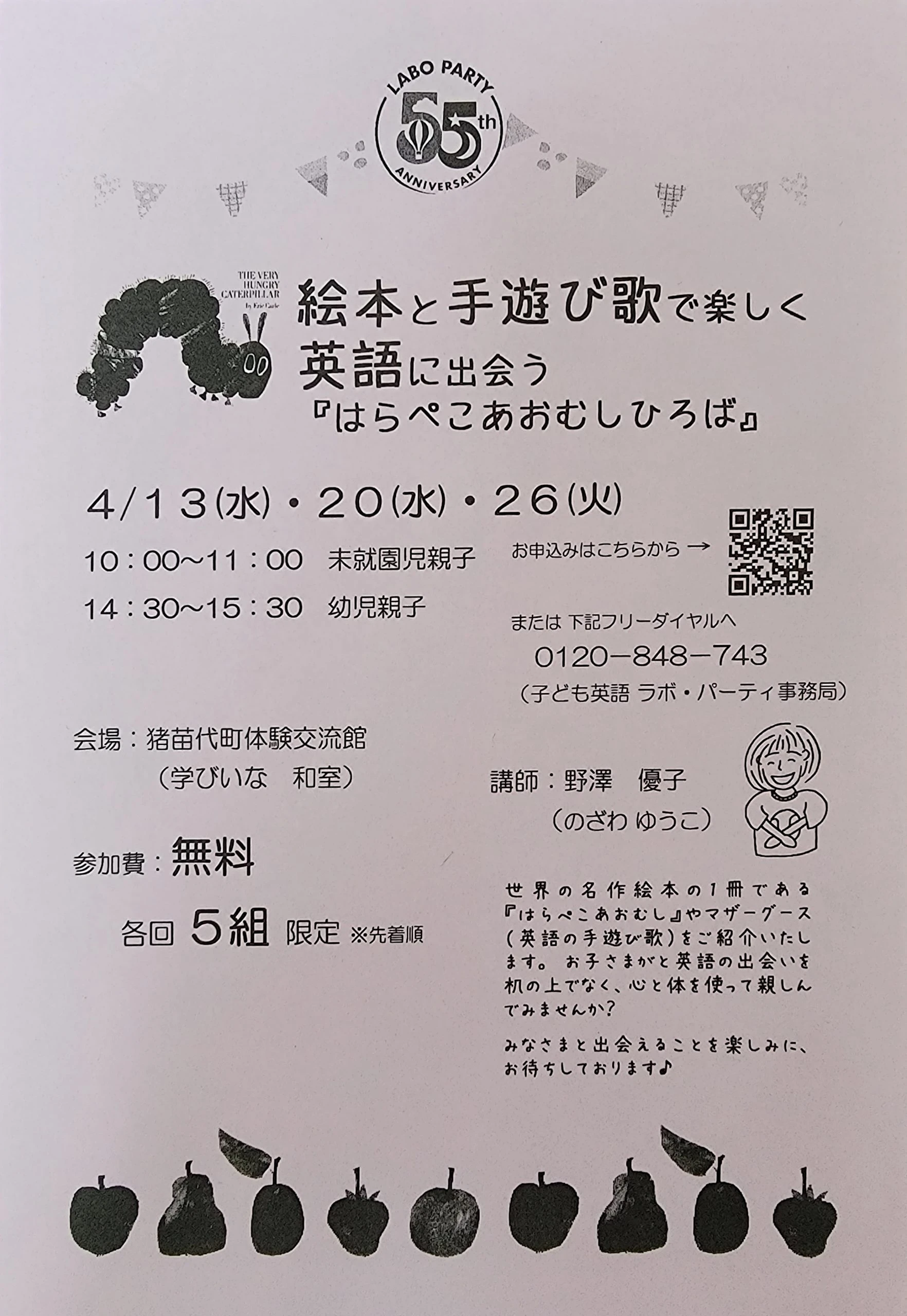 ラボ・パーティ 耶麻郡猪苗代町鶴田教室(野澤パーティ)の学びいな　4/20（水）4/26（火）0才～3才体験会