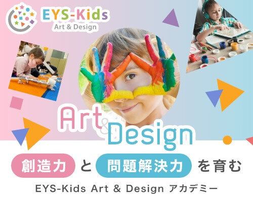 EYS-Kids（イーワイエスキッズ） アート＆デザインの雰囲気が分かる写真