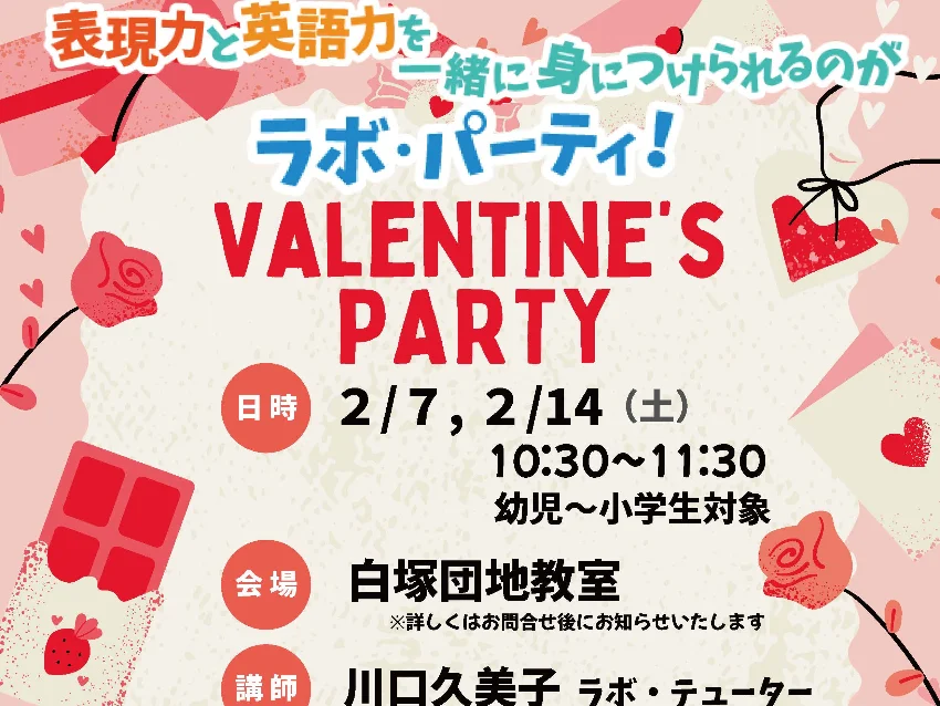 ラボ・パーティ 津市白塚町教室(川口パーティ)の【津市白塚町】ラボ・パーティ主催　バレンタインパーティ