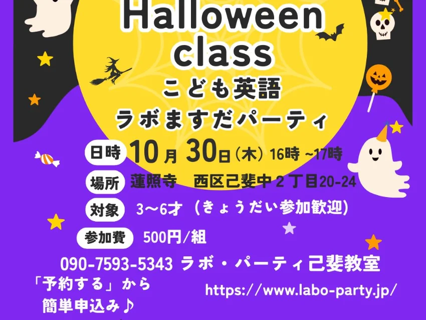 ラボ・パーティ 広島市西区己斐中教室(益田パーティ)の西区己斐中2丁目 ☆ラボますだパーティ・ハロウィンクラス☆