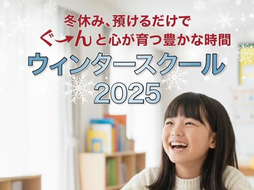 ウィズダムアカデミーPRIME横浜馬車道のウィンタースクール2025受付中！