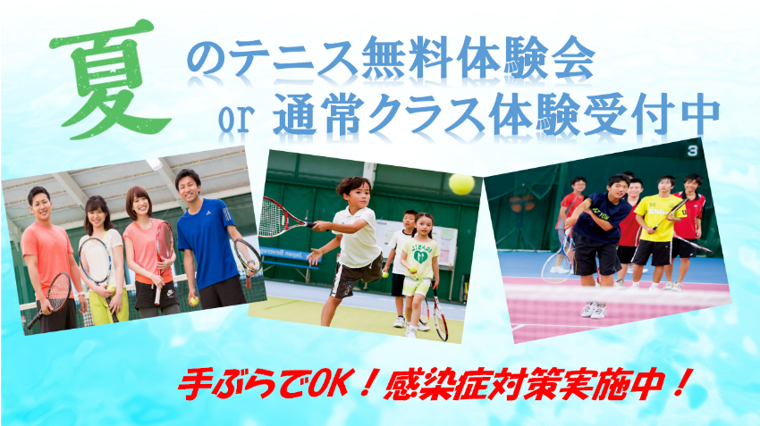 【NEW!】8月テニススクール無料体験のお知らせ　今月は入会特典が豪華！！