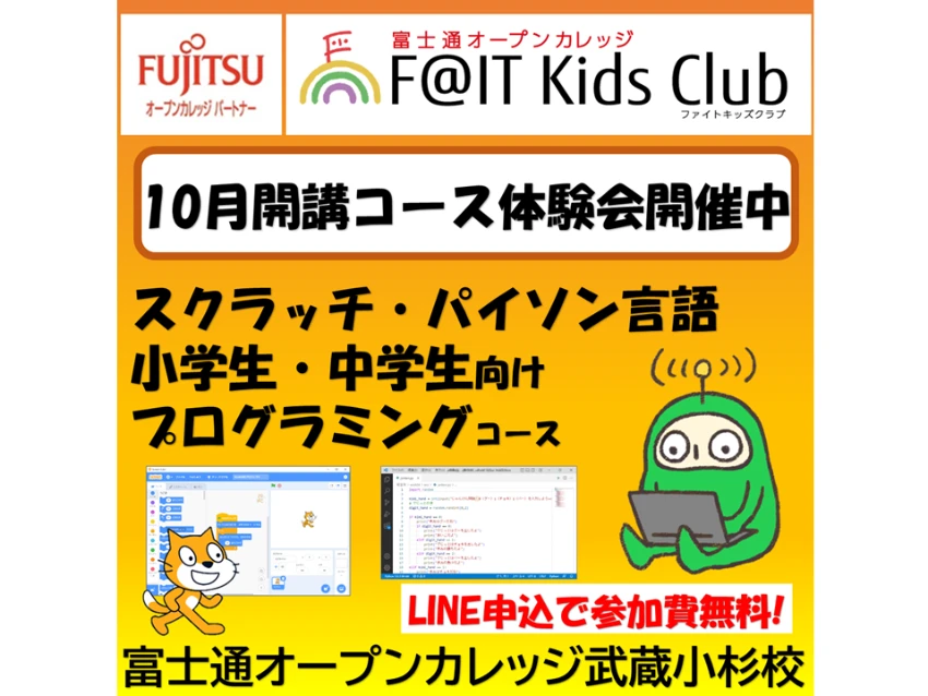 富士通オープンカレッジ武蔵小杉校の秋のキッズプログラミング教室体験会