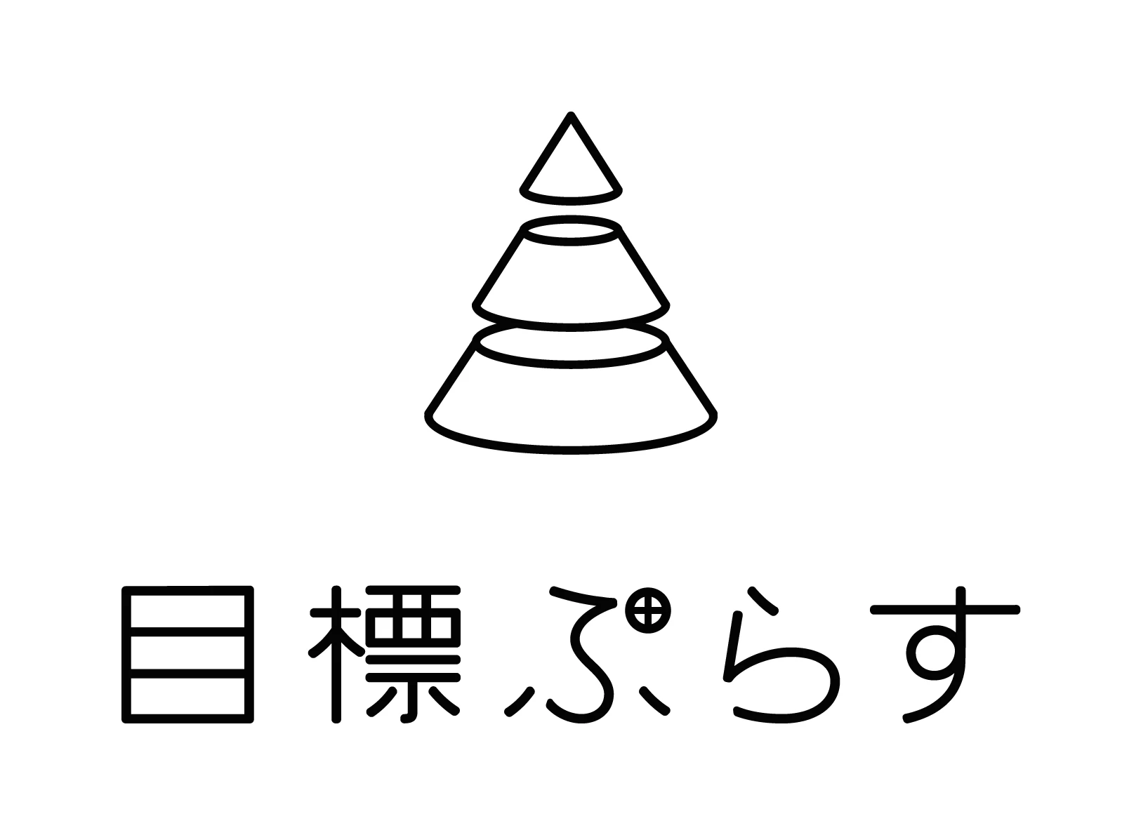 目標ぷらすの雰囲気がわかる写真