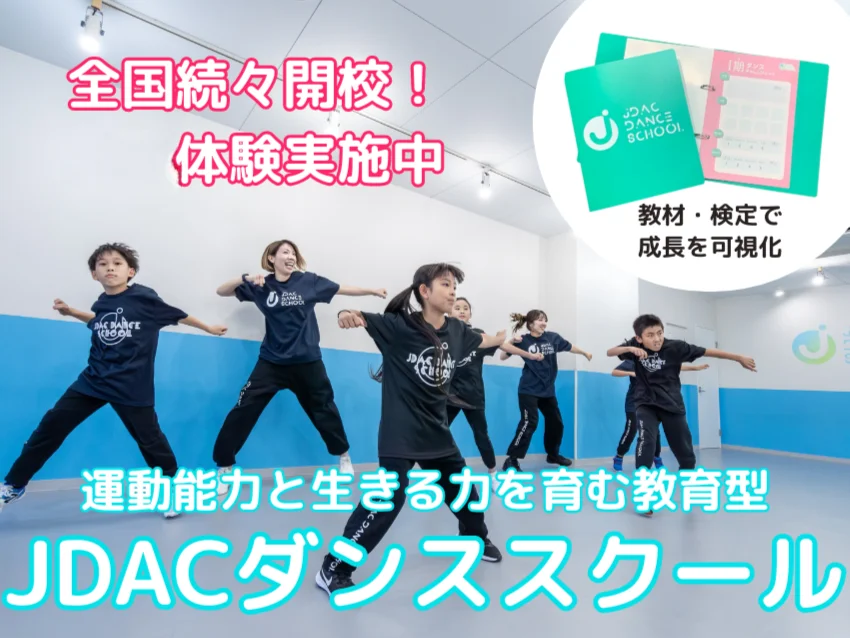 JDACダンススクールグンゼスポーツつかしん校の紹介写真