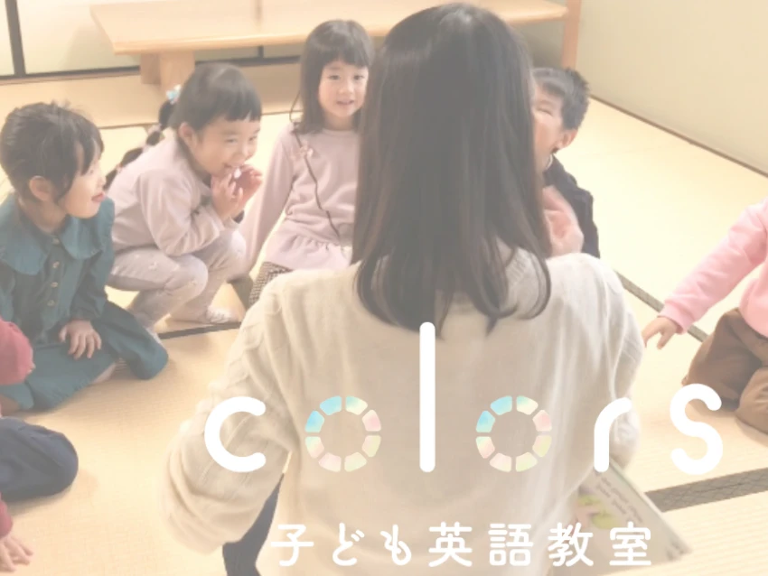 子ども英語教室 colorsの紹介写真