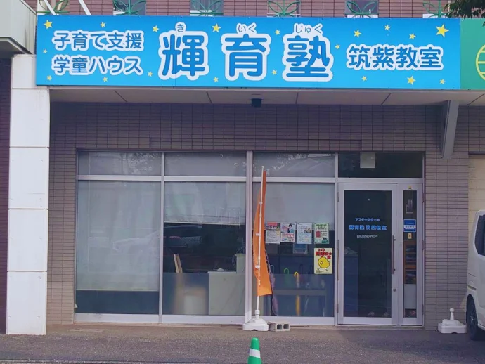 アフタースクール輝育塾 筑紫教室の雰囲気がわかる写真