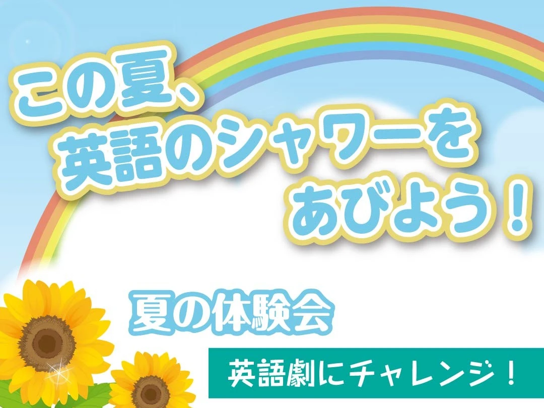 ラボ・パーティ 川口市戸塚南教室(若松パーティ)の夏の体験会「この夏、英語のシャワーを浴びよう！」（8月3～19日）