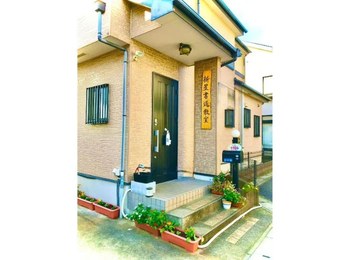 新星書道教室の雰囲気がわかる写真