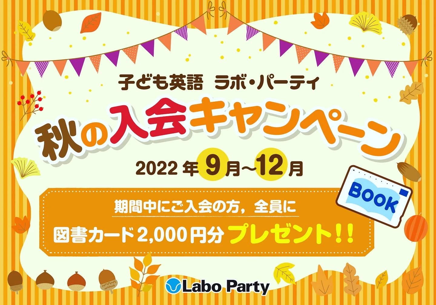 ラボ・パーティ 福岡市西区西都教室(高橋パーティ)の秋の入会キャンペーン