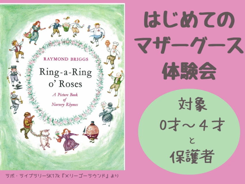 ラボ・パーティ 姫路市西庄教室(西岡パーティ)の親子で楽しむマザーグース　体験会