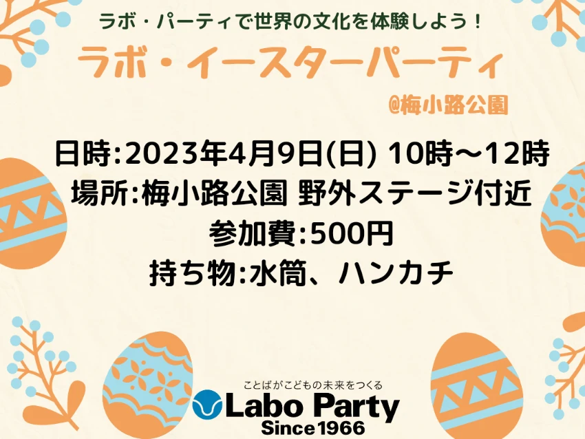 ラボ・パーティ 大津市打出浜教室(吉田パーティ)の梅小路イースター