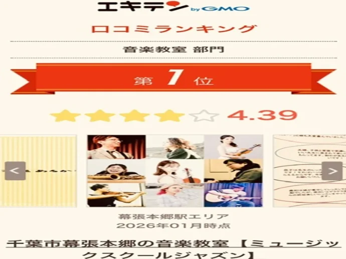 千葉市幕張本郷の音楽教室【ミュージックスクールジャズン】の雰囲気がわかる写真