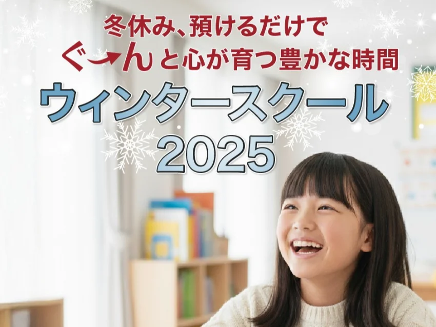 ウィズダムアカデミー杉並阿佐ヶ谷校のウィンタースクール2025受付中！