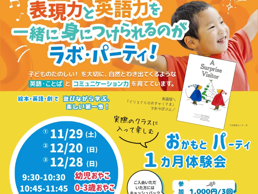 ラボ・パーティ 奈良市中町教室(岡本パーティ)のおかもとパーティ”実際のクラスに入って楽しむ”１カ月体験会
