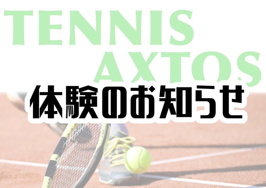 アクトス 広見店　◆８月テニス体験のお知らせ◆
