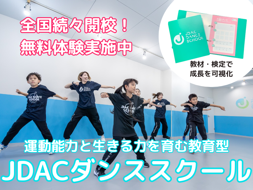 JDACダンススクールグンゼスポーツつかしん校の紹介写真