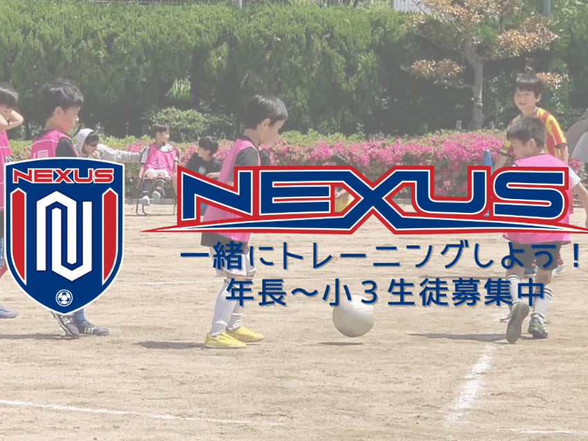 吹田NEXUS F.C.のスクールコース体験申込み
