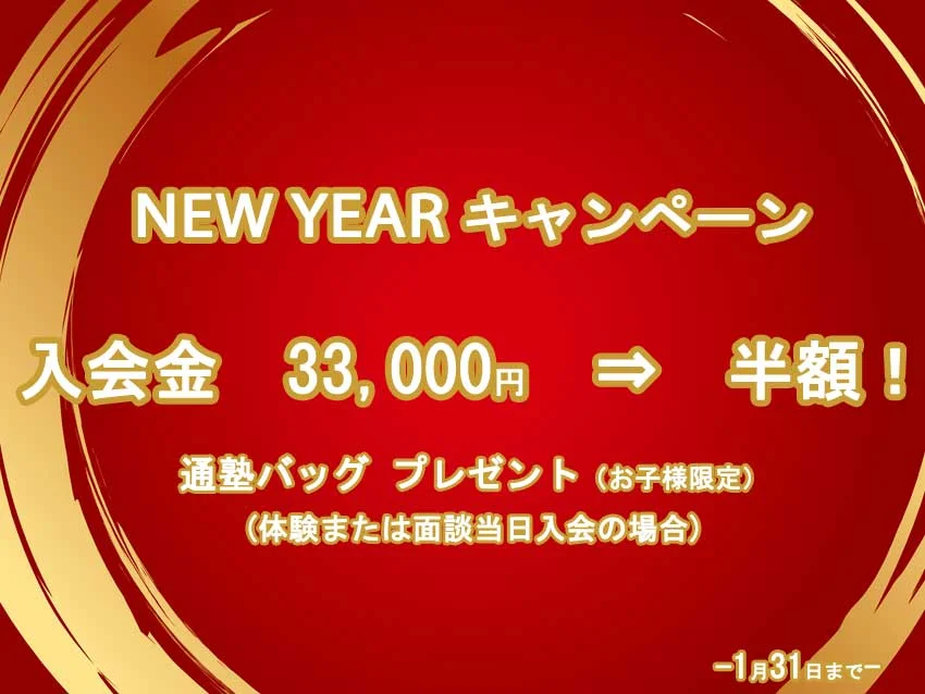 あぜりあSchool西船橋校のNEW YEARキャンペーン