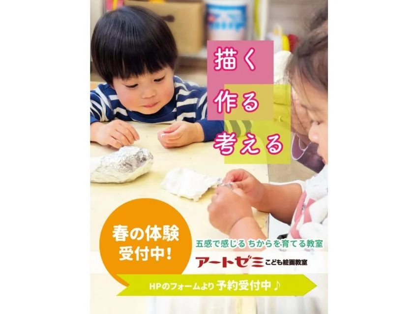 アートゼミこども絵画教室 今教室の春の体験キャンペーン（お申し込み締め切り：3月31日（火））