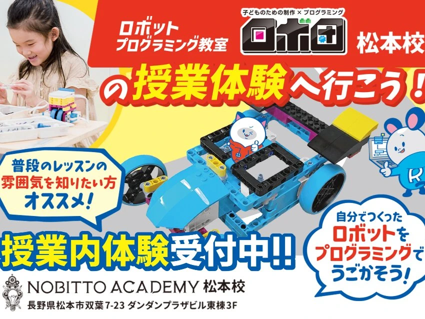 NOBITTOACADEMY 松本校(プログラミング教室 ロボ団)のロボ団授業内無料体験