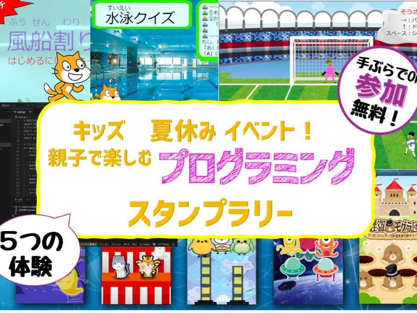 富士通オープンカレッジ武蔵小杉校の【無料】夏休み特別イベント！ 親子で楽しむプログラミング スタンプラリー