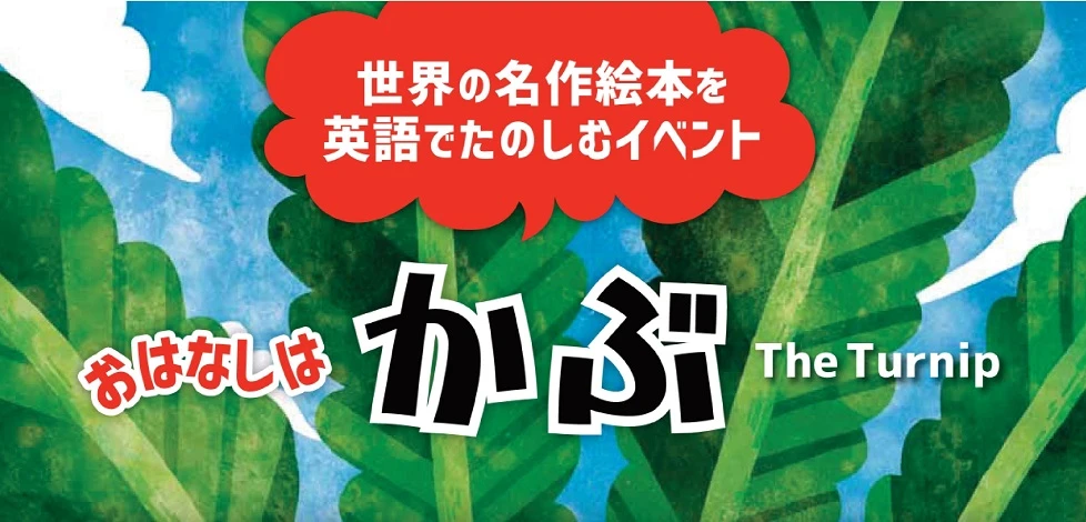 ラボ・パーティ 静岡市葵区鷹匠教室(山本パーティ)の世界の名作絵本『かぶ』を楽しむ体験会（百町森あそび村教室）