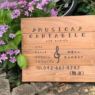 MUSICA CANTABILE~music studioのMUSICA CANTABILE~music studio　体験・キャンペーン情報