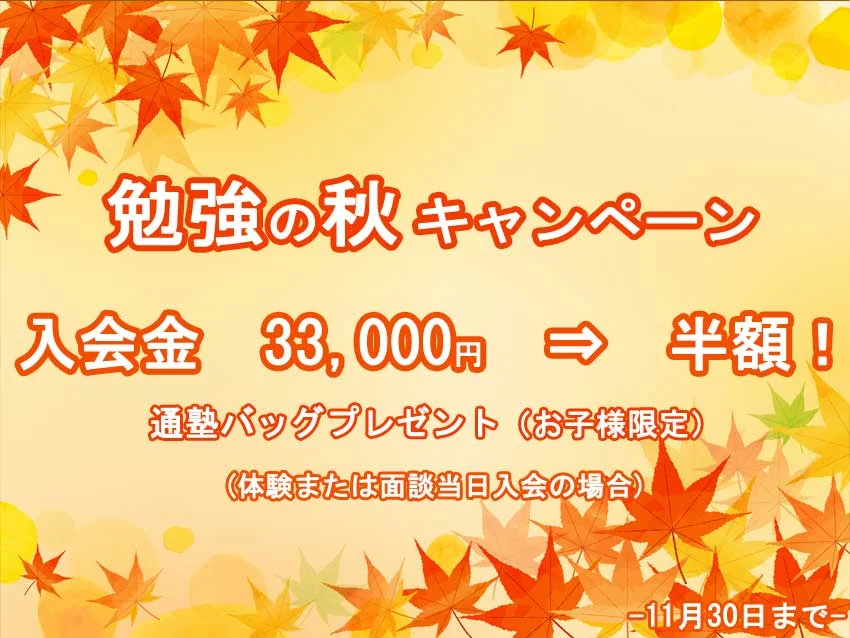 あぜりあSchool京成津田沼本校の勉強の秋キャンペーン