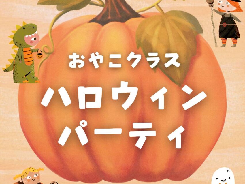 ラボ・パーティ 福岡市南区野多目教室(井上パーティ)のおやこクラスハロウィンパーティ